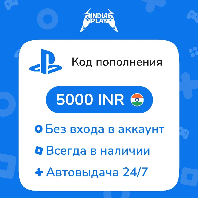 ☑️ Коды/пополнения PlayStation Store (Индия) — 5000 INR