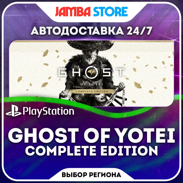 Ghost of Yotei Complete Edition · PS5 · TR/UA/IN/PL/US · АВТО 24/7