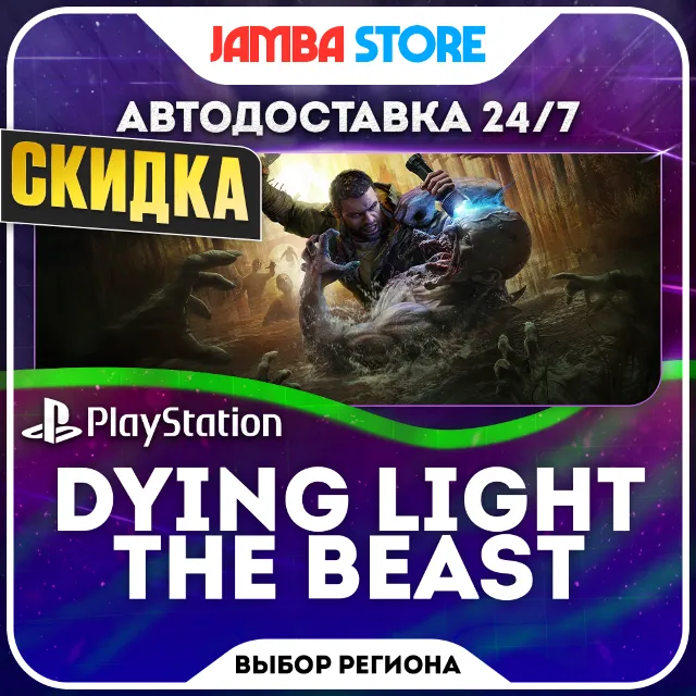 Dying Light: The Beast · PS5 · TR/UA/IN/PL/US · АВТО 24/7 · СКИДКА ДО 01.10