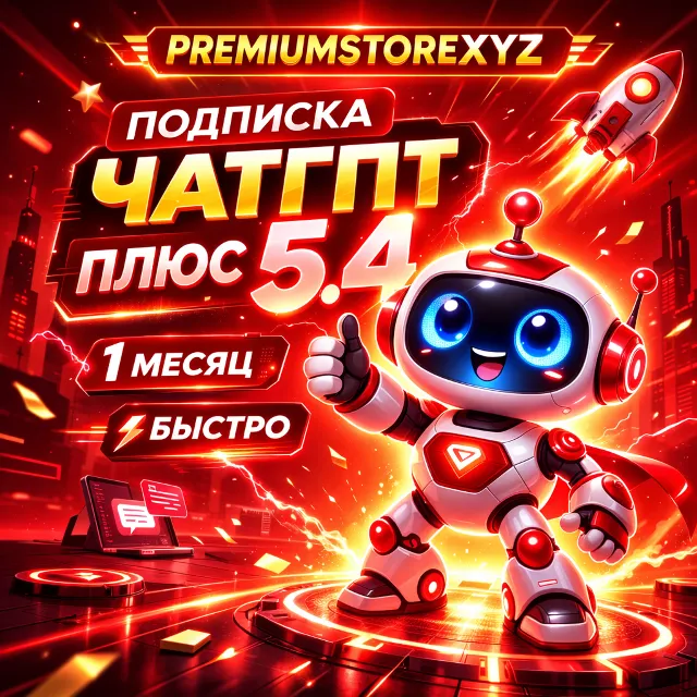 🤖 ChatGPT 6 PLUS | PRO 5x | ПОДПИСКА⚡️НА 1 МЕС + БЫСТРО