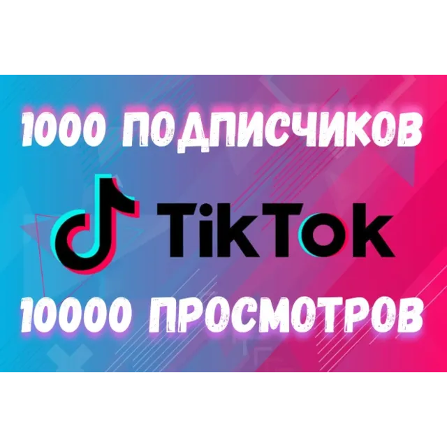 Подписчики и просмотры в ТикТок