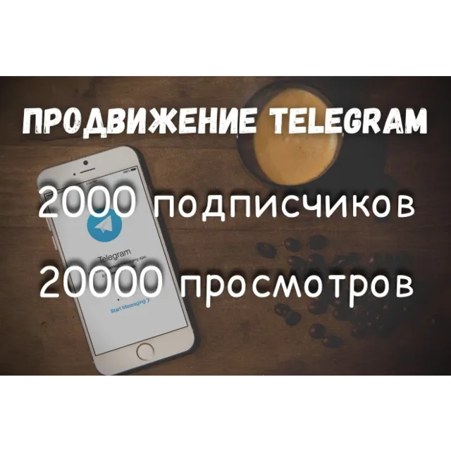 Подписчики и просмотры Телеграм