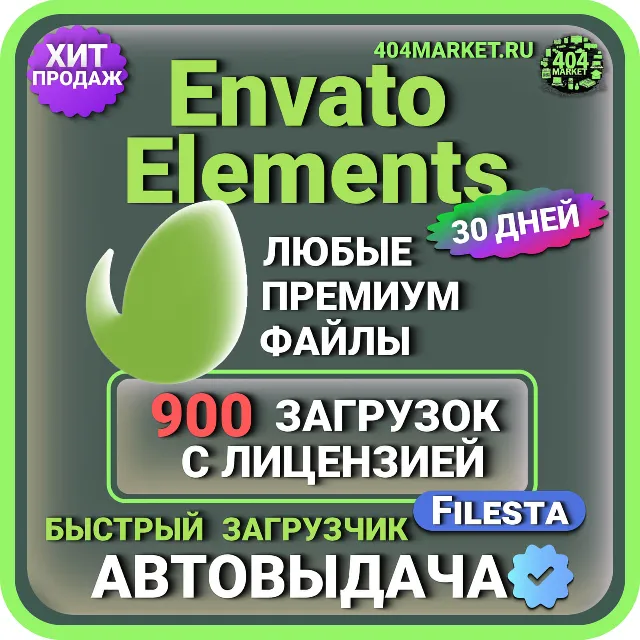 ENVATO ELEMENTS —30 ДНЕВНАЯ ЗАГРУЗКА ФАЙЛОВ🖼️🎥