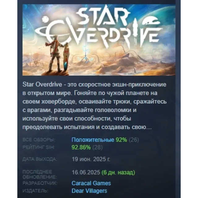 Star Overdrive АВТОДОСТАВКА STEAM GLOBAL МГНОВЕННО ЛИЦЕНЗИЯ