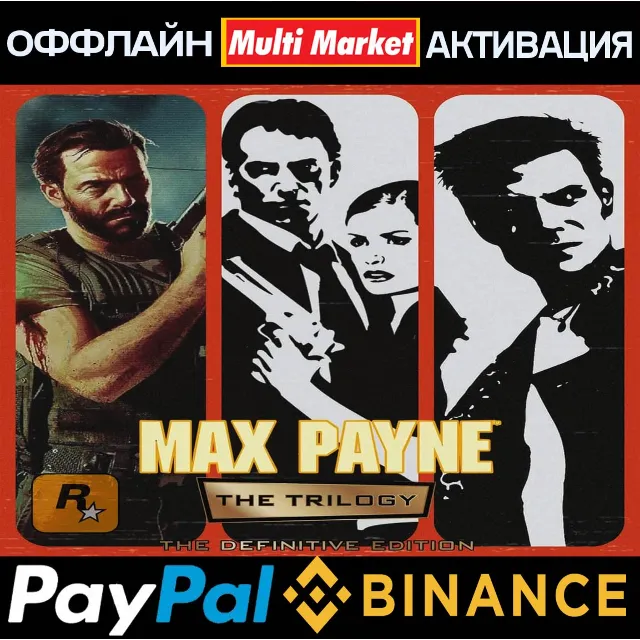 Max Payne 1-2-3 STEAM 🅿️ 𝗣𝐀𝐘𝗣𝐀𝐋
