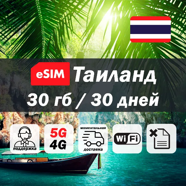 Esim Таиланд | 30гб | 5G/4G | есим | мобильный интернет