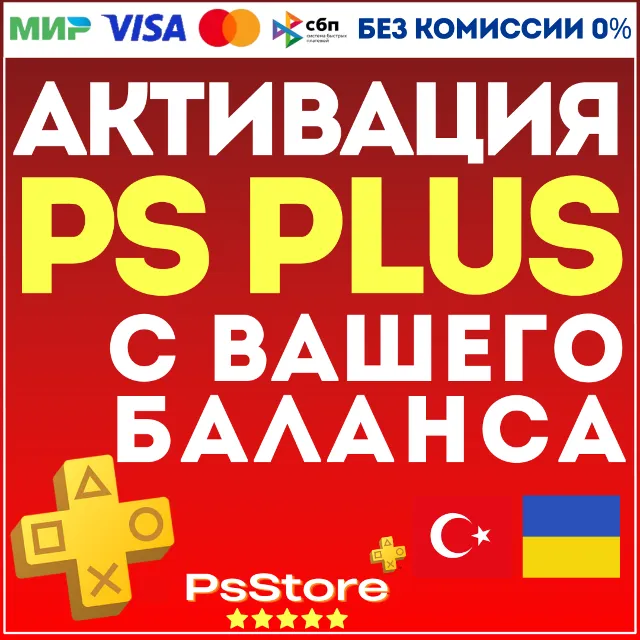 ♦️ АКТИВАЦИЯ • ПОКУПКА ПОДПИСКИ PS PLUS С ВАШЕГО БАЛАНСА ♦️ ТУРЦИЯ | УКРАИНА