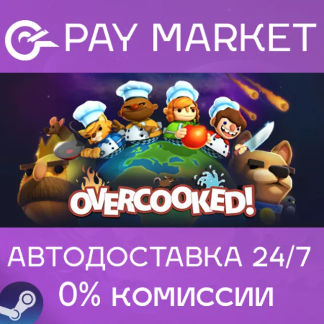 ⚡️Overcooked 1 | АВТОДОСТАВКА Steam Россия Gift