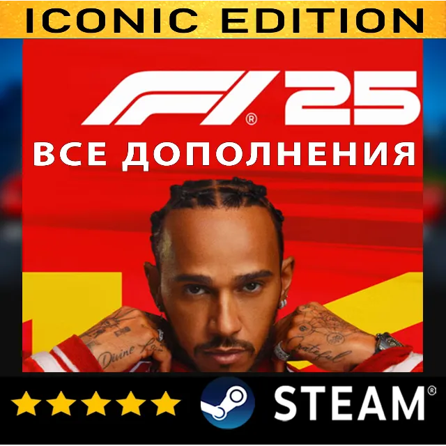 F1® 25: ПОЛНОЕ ИЗДАНИЕ + SEASON PACK 2026・STEAM・PC