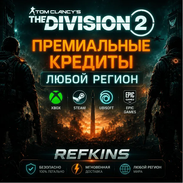 Tom Clancy's The Division 2 Кредиты XBOX/PC/ПК ЛЮБОЙ+РФ