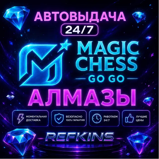 MAGIC CHESS: GO GO АЛМАЗЫ | GLOBAL ПО ID | 24/7 АВТО