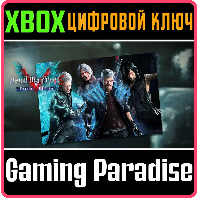 DMC5SE - НАБОР ИЗ 4 СУПЕРПЕРСОНАЖЕЙ XBOX SERIES S|X КЛЮ