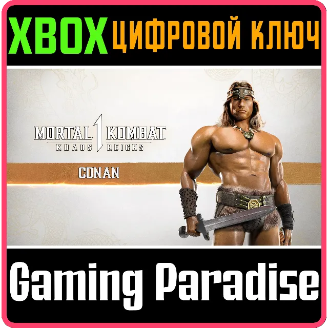 MK1: КОНАН-ВАРВАР XBOX SERIES S|X КЛЮЧ/КОД