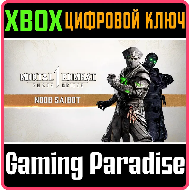 MK1: НУБ САЙБОТ XBOX SERIES S|X КЛЮЧ/КОД