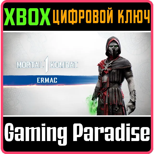 MK1: ЕРМАК XBOX SERIES S|X КЛЮЧ/КОД