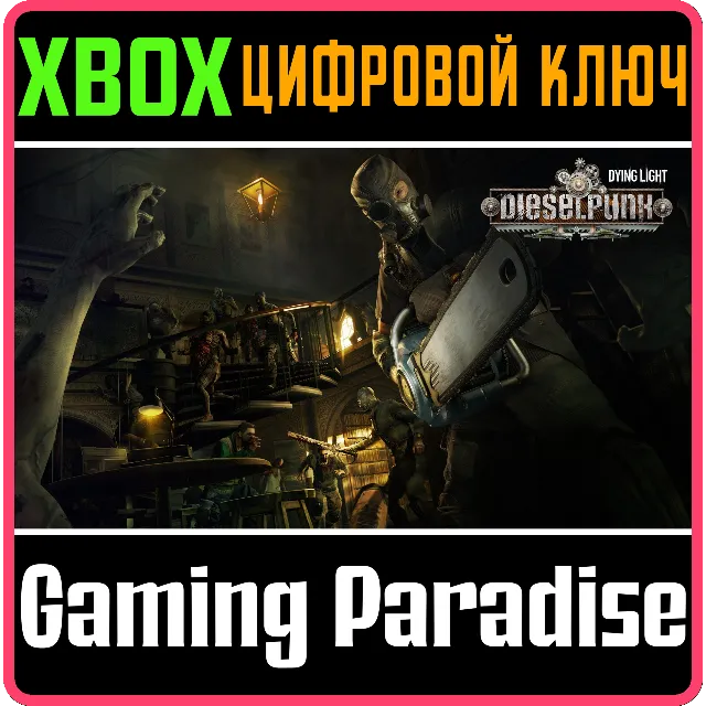 DYING LIGHT - DIESELPUNK BUNDLE XBOX КЛЮЧ/КОД