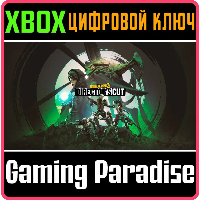 BORDERLANDS 3: DIRECTOR'S CUT XBOX КЛЮЧ/КОД