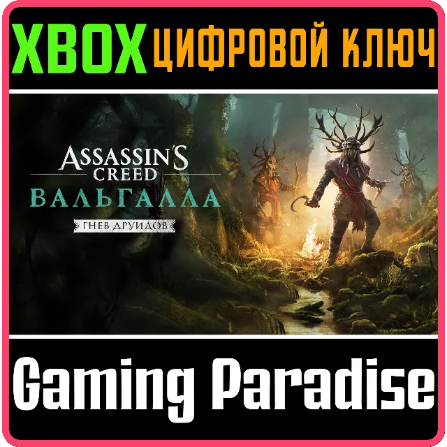 ASSASSIN'S CREED ВАЛЬГАЛЛА - ГНЕВ ДРУИДОВ XBOX КЛЮЧ/КОД
