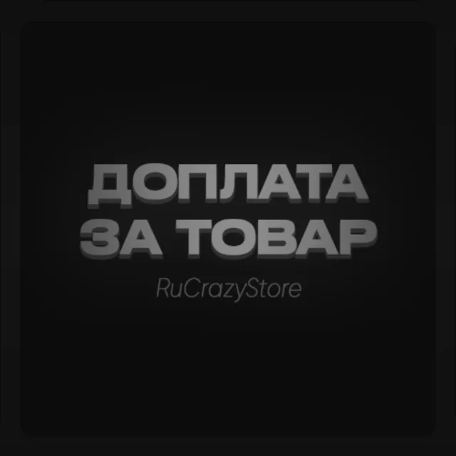 Доплата за товар