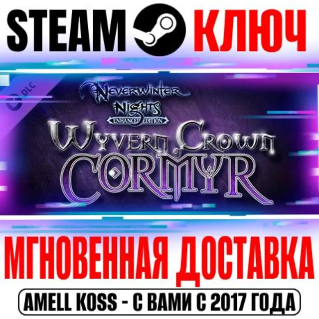 Neverwinter Nights Wyvern Crown of Cormyr Enhanced Ключ