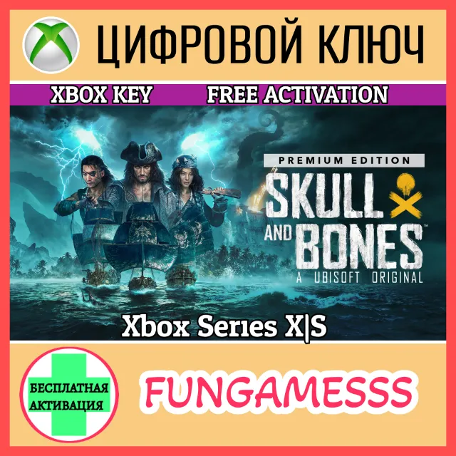 Skull and Bones Premium Edition Xbox КЛЮЧ🔑