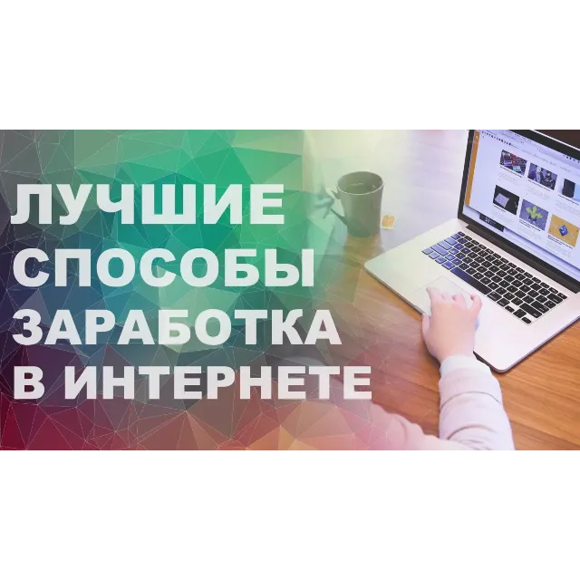 50 СПОСОБОВ заработать в интернете удаленно