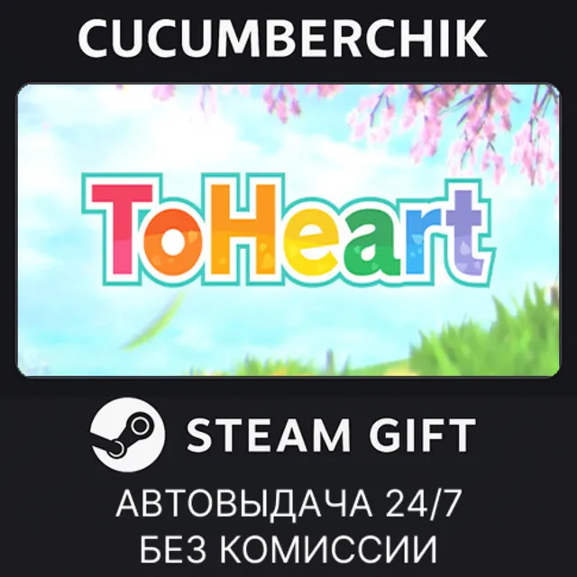 ToHeart✅STEAM GIFT AUTO✅RU+МИР