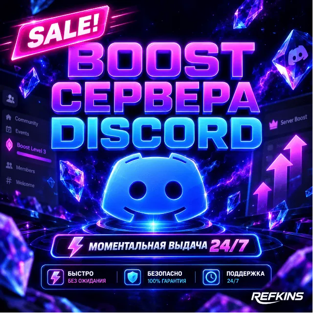 24/7 AUTO БУСТ СЕРВЕРА DISCORD NITRO 1-3 МЕСЯЦЕВ ДИСКОРД АВТОВЫДАЧА