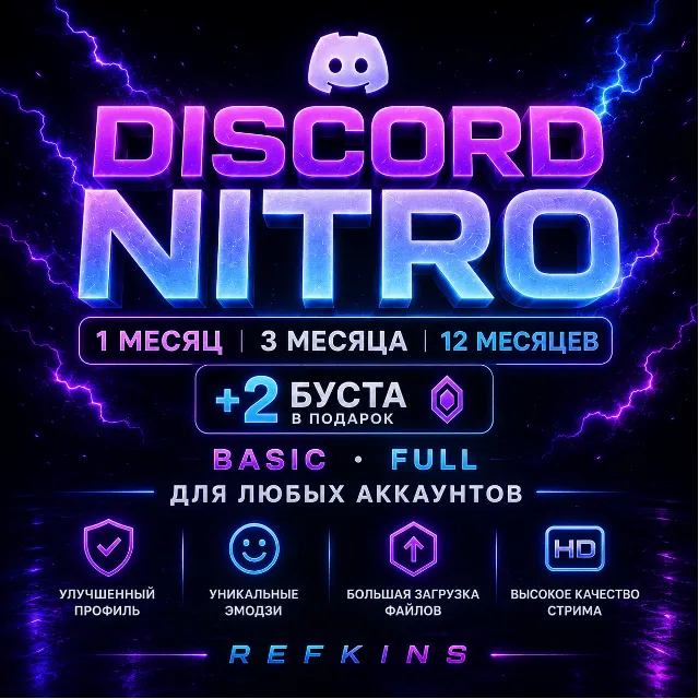 DISCORD NITRO 1/3/12 МЕСЯЦЕВ +2 БУСТА BASIC FULL