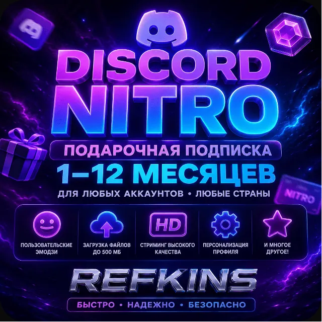 DISCORD NITRO ПОДАРОЧНАЯ ПОДПИСКА 1-12 МЕСЯЦЕВ