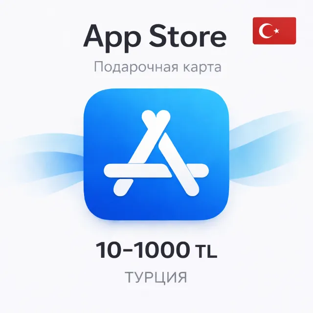 Подарочная карта App Store &amp; iTunes Турция 10–1000 TL — код