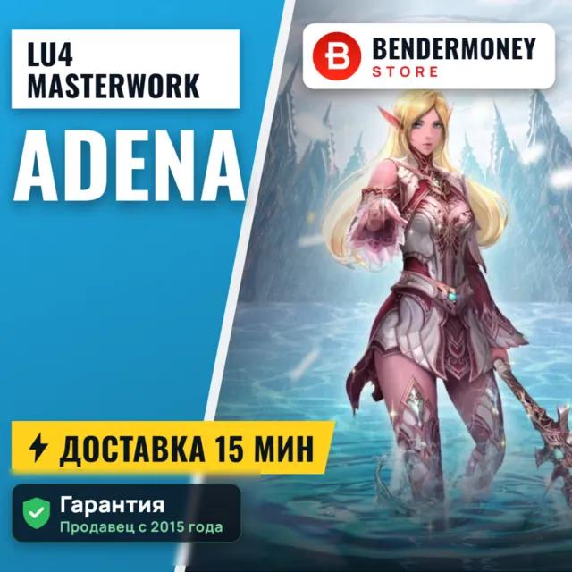 Адена Lu4 Masterwork MW2 E global +5%