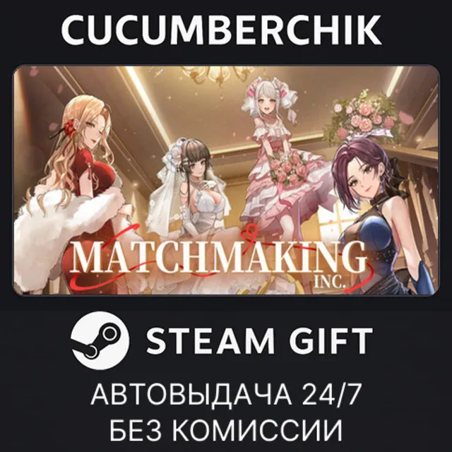 Matchmaking Inc.✅STEAM GIFT AUTO✅RU+МИР