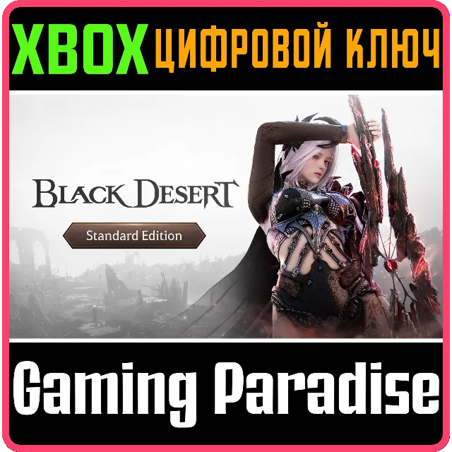 BLACK DESERT: НАБОР STANDARD XBOX SERIES S|X КЛЮЧ/КОД