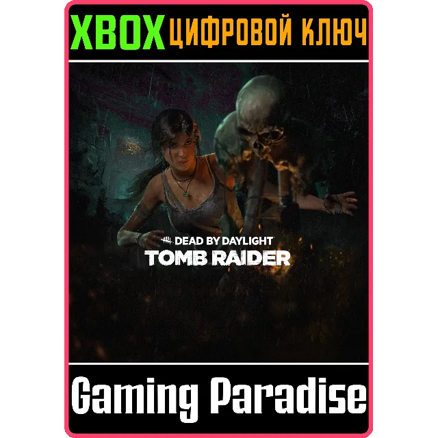 DEAD BY DAYLIGHT: TOMB RAIDER XBOX КЛЮЧ/КОД