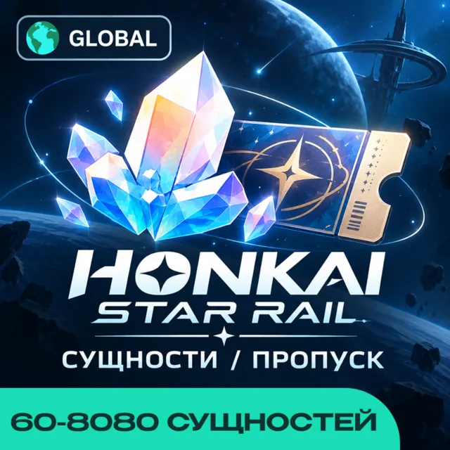 24/7 АВТО ID | HONKAI STAR RAIL СУЩНОСТИ / ПРОПУСК GLOBAL