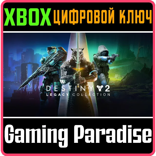DESTINY 2: КОЛЛЕКЦИЯ «КЛАССИКА» (2024) XBOX КЛЮЧ/КОД