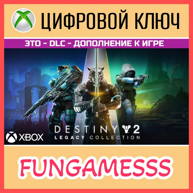 Destiny 2: Legacy Collection (2024) XBOX КЛЮЧ + Б/А