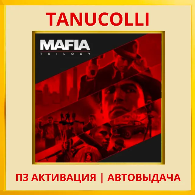 ☀️ Mafia Trilogy - Все части (PS4/RU) П3 Активация