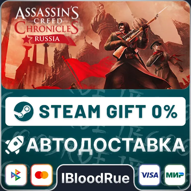 Assassin’s Creed® Chronicles: Russia⚡️+ВЫБОР🎁STEAM•RU