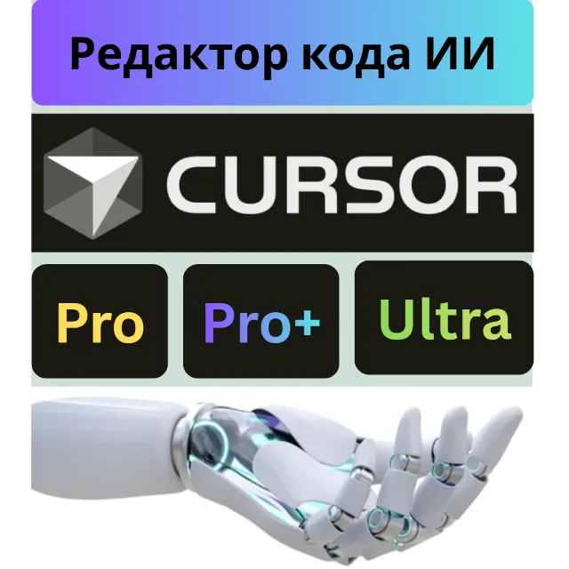 🔴Cursor AI PRO | Ультра подписка+ продление | 1 месяц