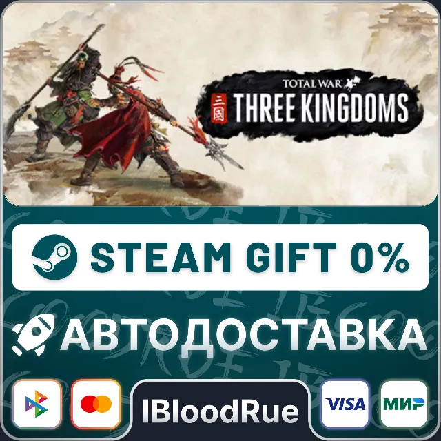 Total War: THREE KINGDOMS⚡️+ВЫБОР🎁STEAM•UA💳0% АВТО
