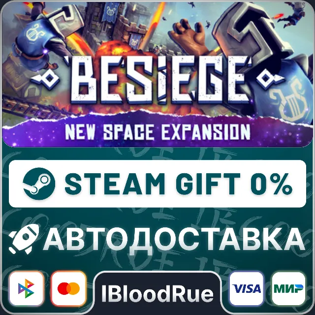 Besiege⚡️+ВЫБОР🎁STEAM•RU💳0% АВТО