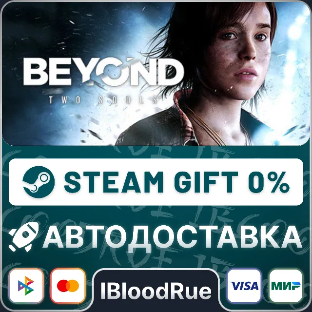 Beyond: Two Souls⚡️+ВЫБОР🎁STEAM•RU💳0% АВТО