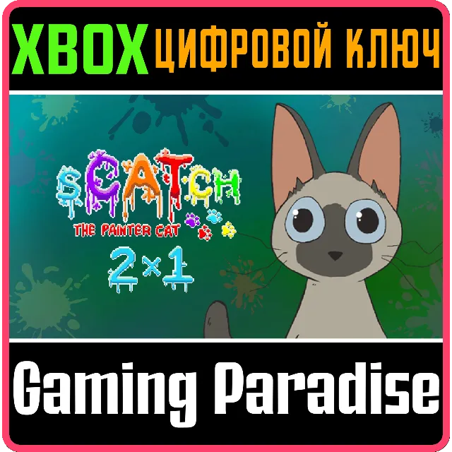 SCATCH 2X1 XBOX КЛЮЧ/КОД