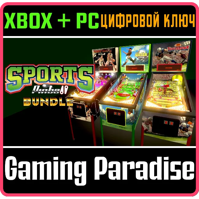 SPORTS PINBALL BUNDLE XBOX + PC (WIN) КЛЮЧ/КОД