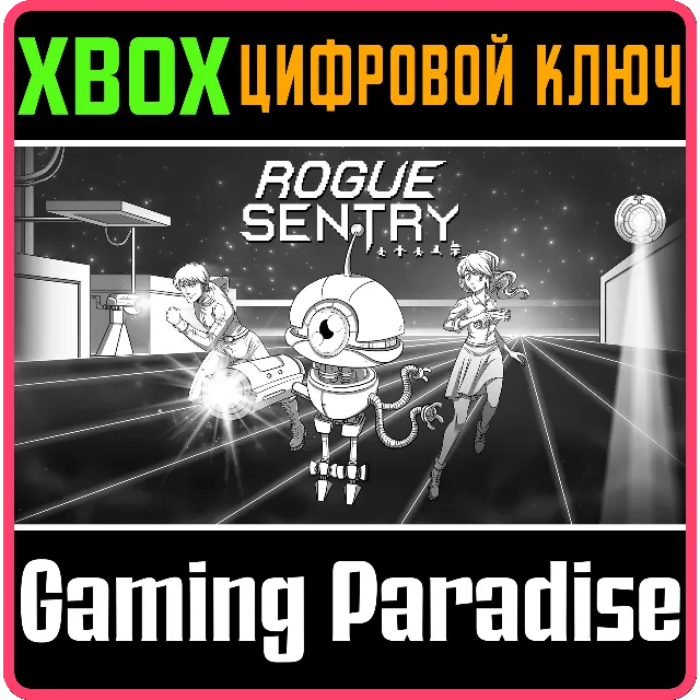 ROGUE SENTRY XBOX КЛЮЧ/КОД