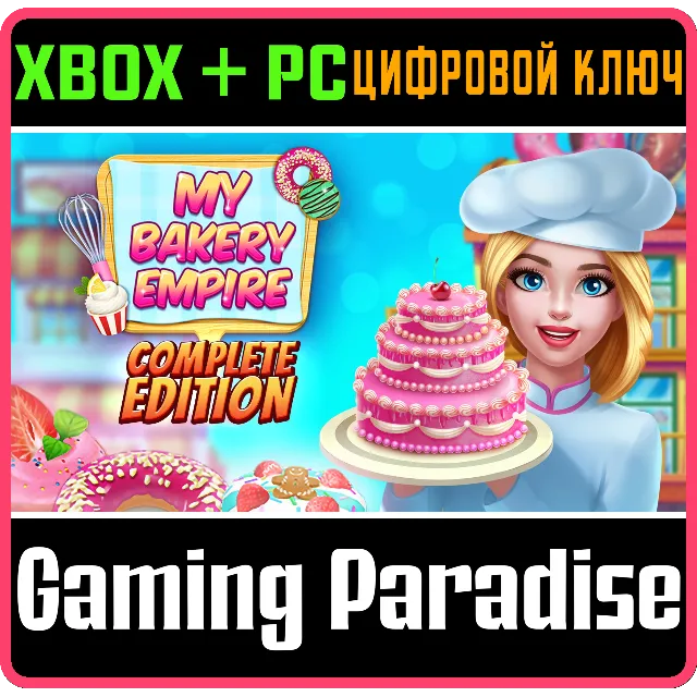 MY BAKERY EMPIRE: COMPLETE EDITION XBOX + PC (WIN) КЛЮЧ