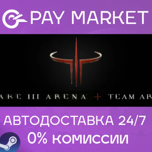 ⚡️Quake III Arena | АВТОДОСТАВКА Steam gift Россия