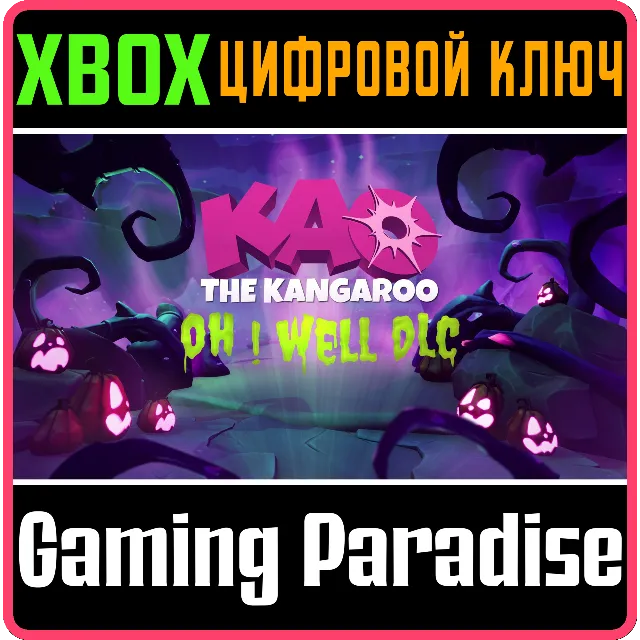 KAO THE KANGAROO OH! WELL DLC XBOX КЛЮЧ/КОД